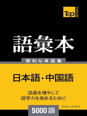 cover image of 中国語の語彙本5000語